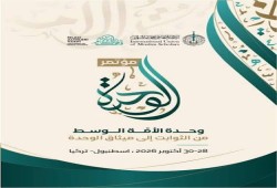 اتحاد علماء المسلمين ينظم مؤتمرا حول وحدة الأمة الوسط