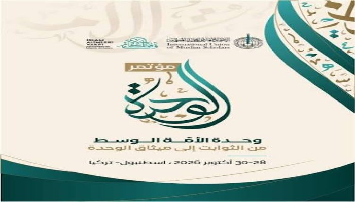 اتحاد علماء المسلمين ينظم مؤتمرا حول وحدة الأمة الوسط
