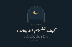 كيف نفهم الابتلاء